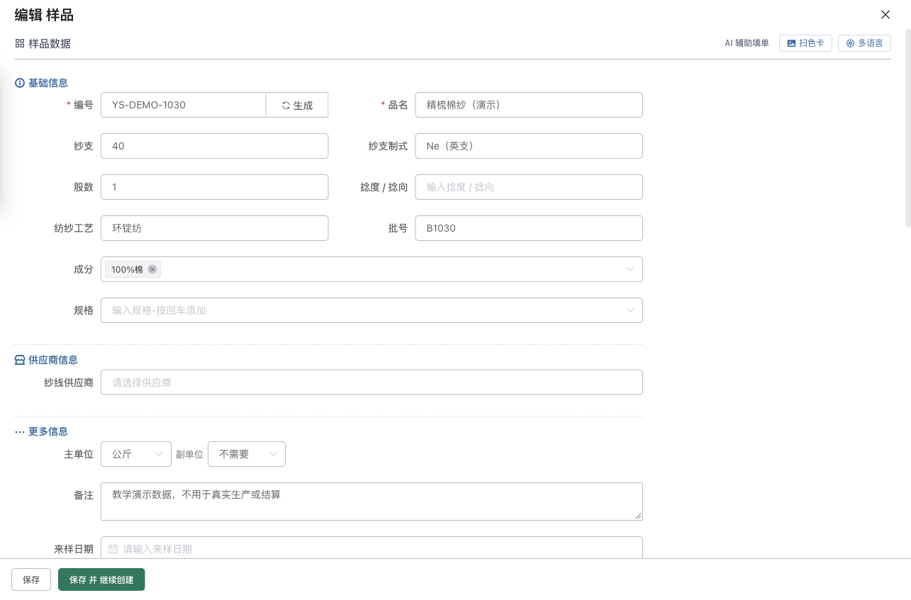 纱线档案保存后重新打开的字段