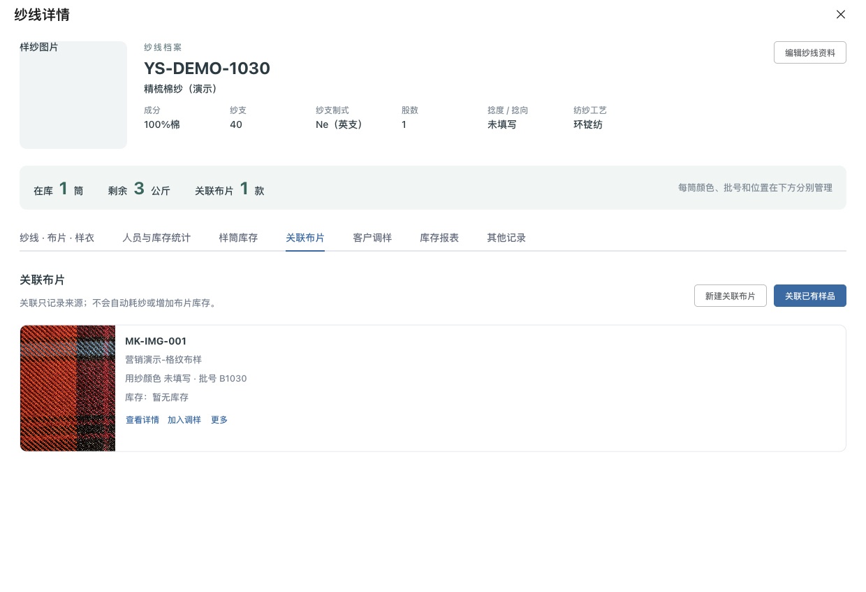 纱线详情中的关联布片卡片