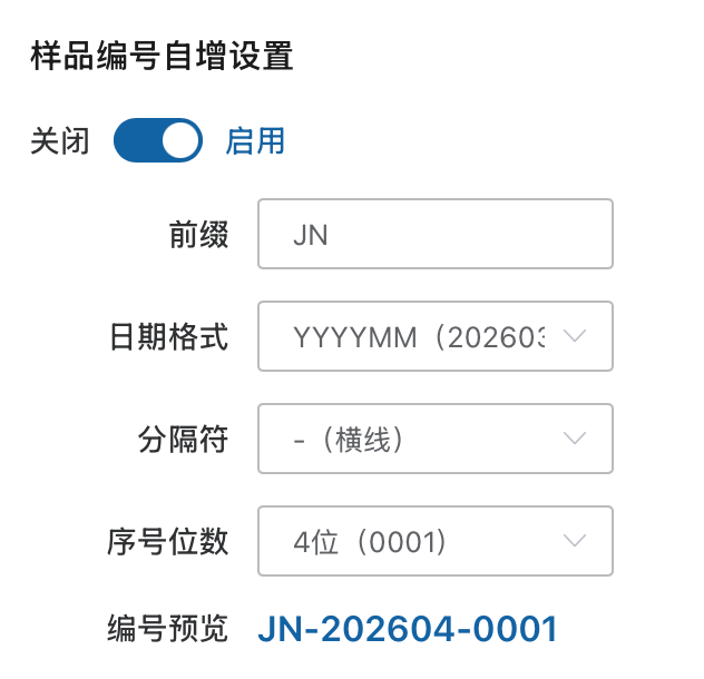 样品编号自增设置