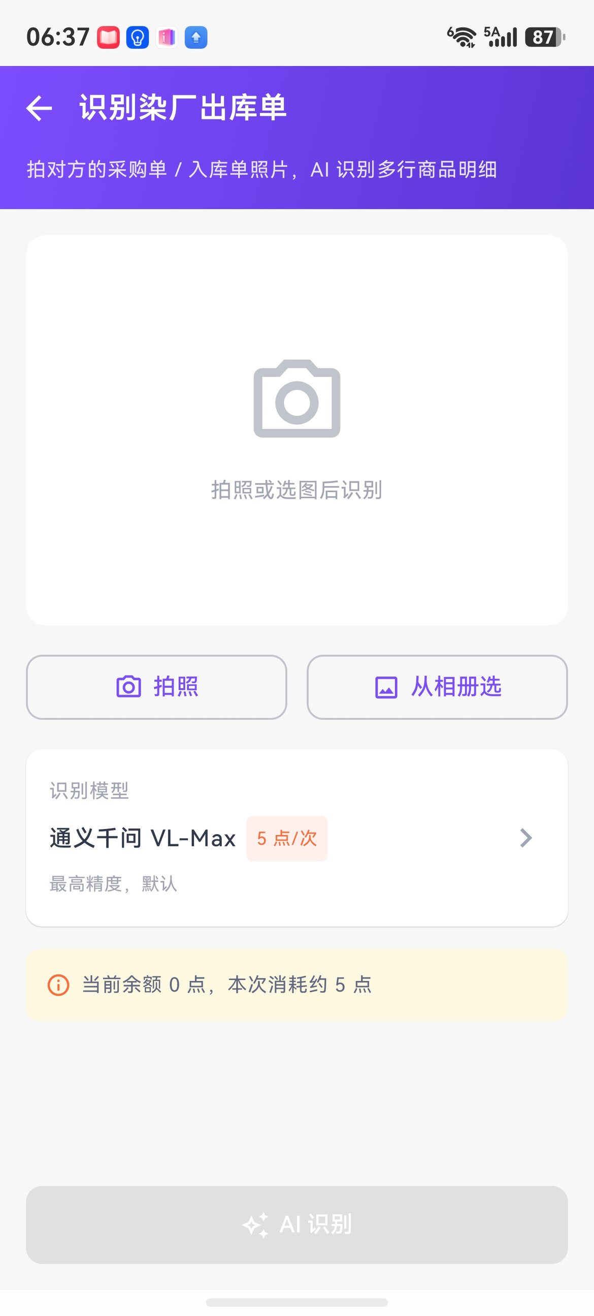 AI 识别染厂出库单