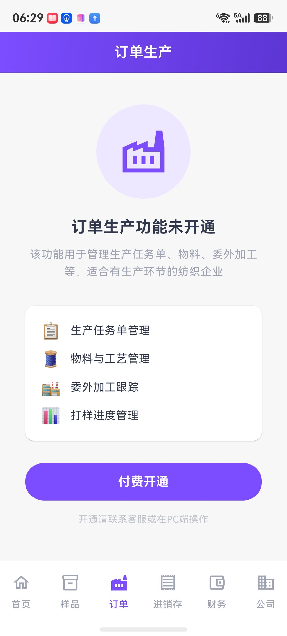 订单生产付费开通