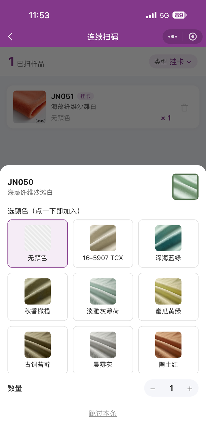 连续扫码加入选样车