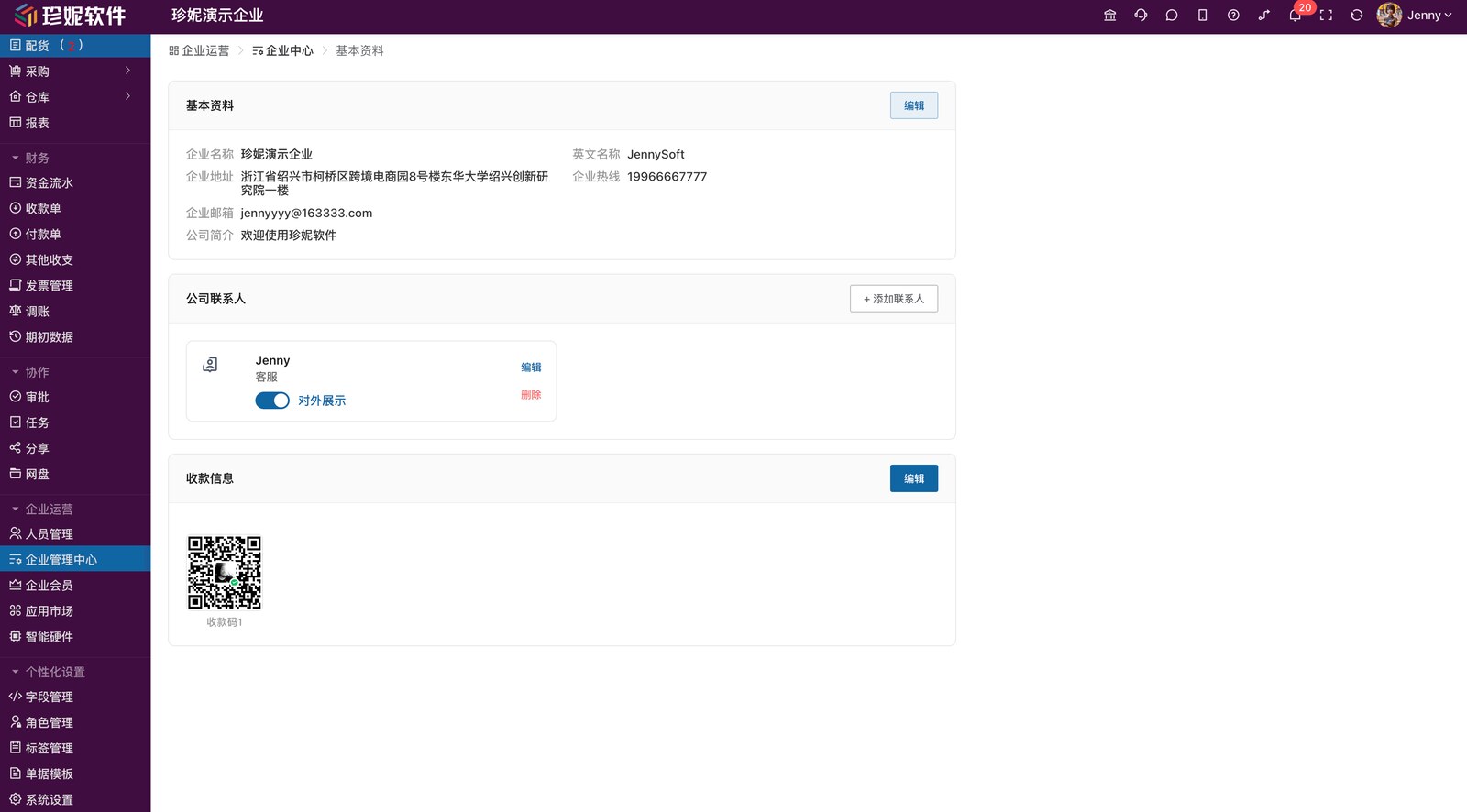 企业中心 - 基本资料 + 公司联系人 + 收款信息区