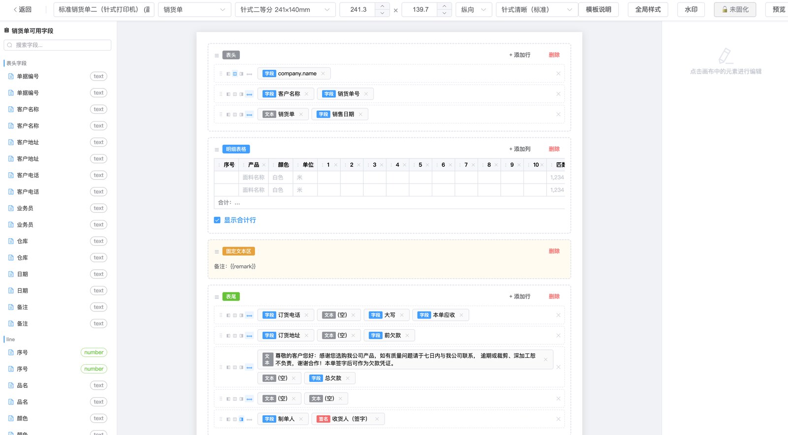 单据模板编辑器 - 左侧字段面板 + 中间画布(表头/明细表格/固定文本区/表尾) + 顶部模板属性(名称/纸张/方向/字体)