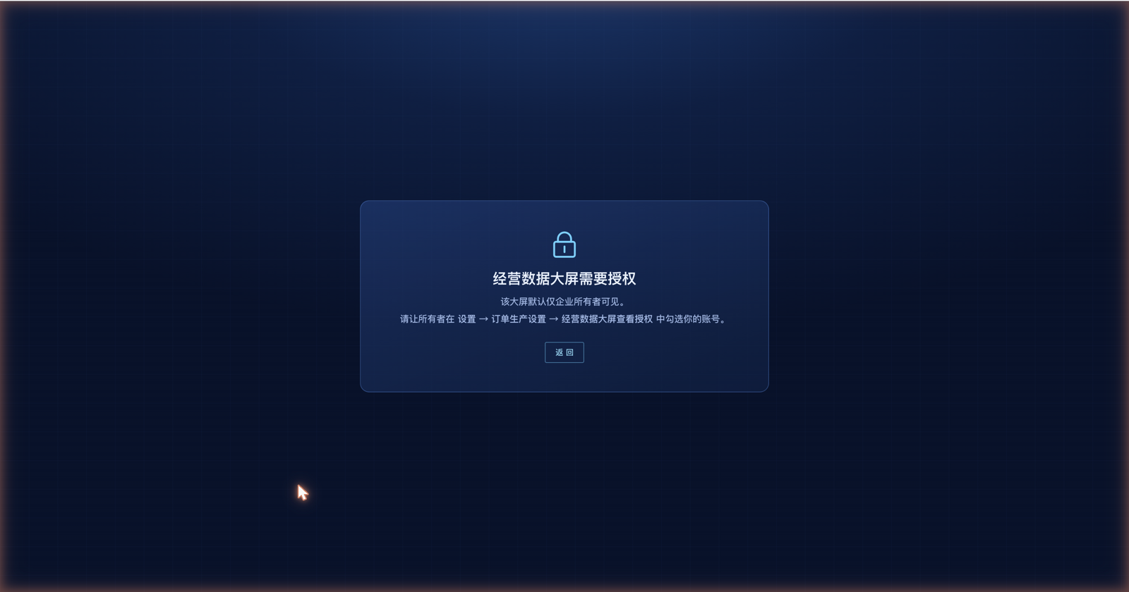 未被授权的成员打开大屏会看到锁屏提示,指引所有者到「订单生产设置」里授权