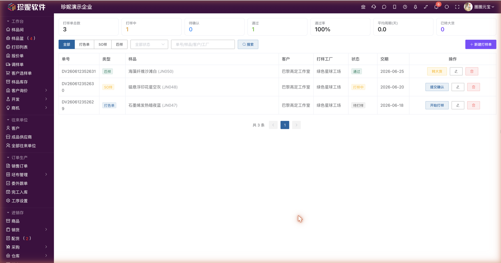 打样管理列表:统计卡片 + 三种类型 + 状态流转与「转大货」