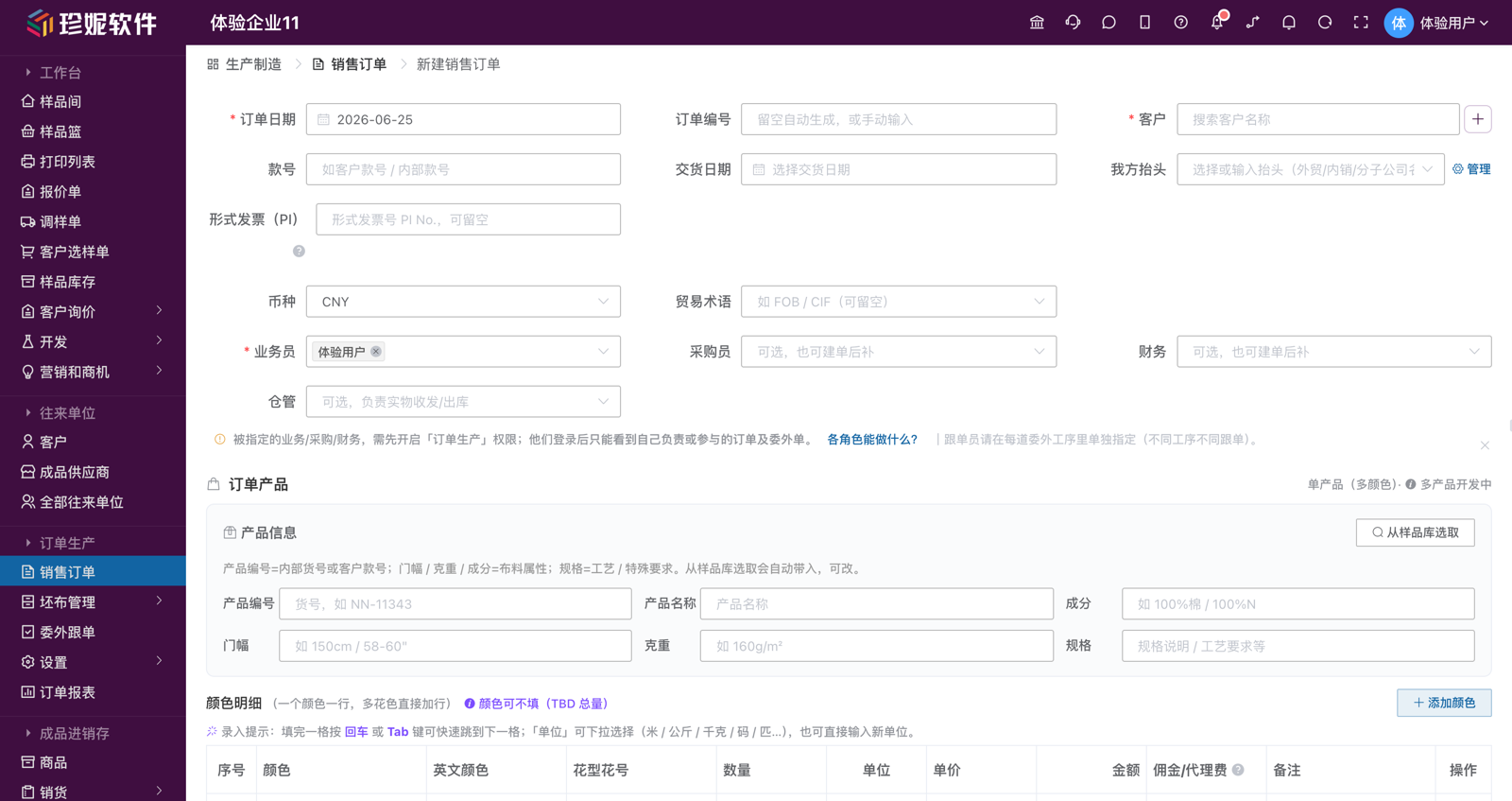 新建销售订单：产品信息 + 颜色明细（颜色 / 色号 / 花型花号 / 数量 / 单价）