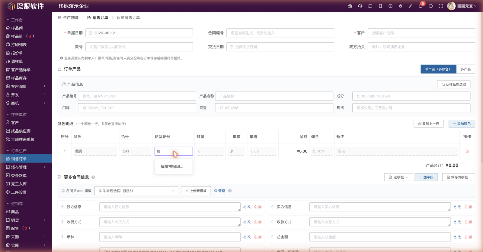 下单页颜色明细:「花型花号」列输入时自动联想花型库;上方为产品信息六字段与「我方抬头」;下方「更多合同信息」可绑定 Excel 合同模板