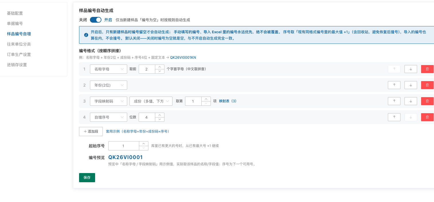 样品编号自动生成设置：分段编号规则