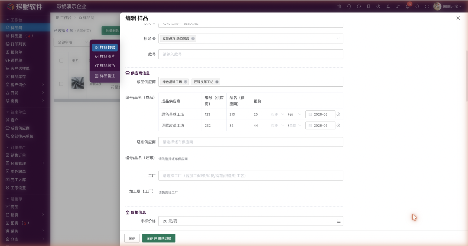 样品编辑页的供应商信息区：成品供应商（带报价表）/ 坯布供应商 / 工厂三块录入