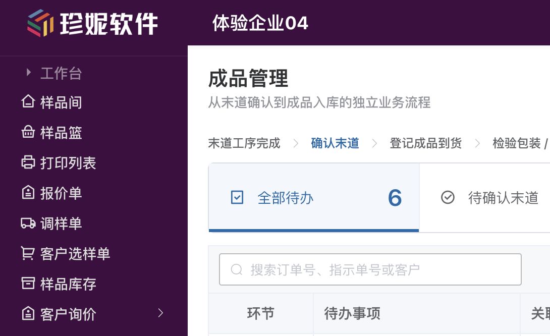 成品管理：按待办处理末道、到货、检验返工和完工入库