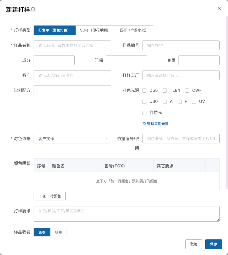 当前新建打样单页面的类型、样品、客户、工厂、对色和颜色明细字段