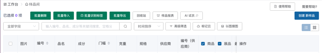 样品间列表的创建新样品、搜索、高级筛选、标记云和以图搜图入口