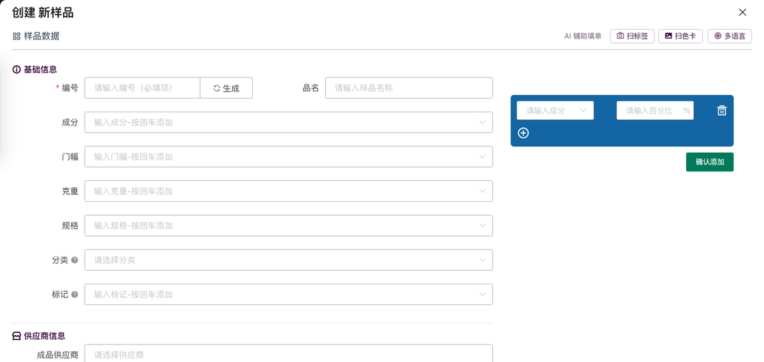 当前电脑端创建新样品页面的基础信息区域