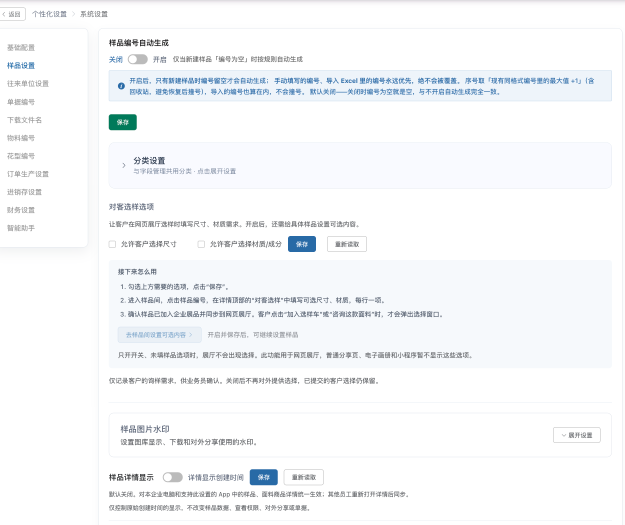 系统设置中选中样品设置，可看到编号、分类、对客选样和样品图片水印的独立设置区域