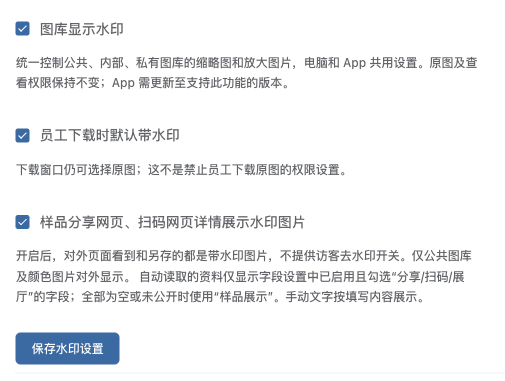 图库显示水印、员工下载时默认带水印、样品分享网页和扫码网页详情展示水印图片三个开关，以及保存水印设置按钮