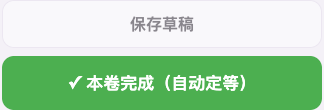 工作台底部的保存草稿与本卷完成按钮