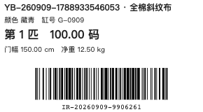 卷标签局部：第一匹100码、门幅150厘米、净重12.5千克，以及对应卷单号的Code128条码