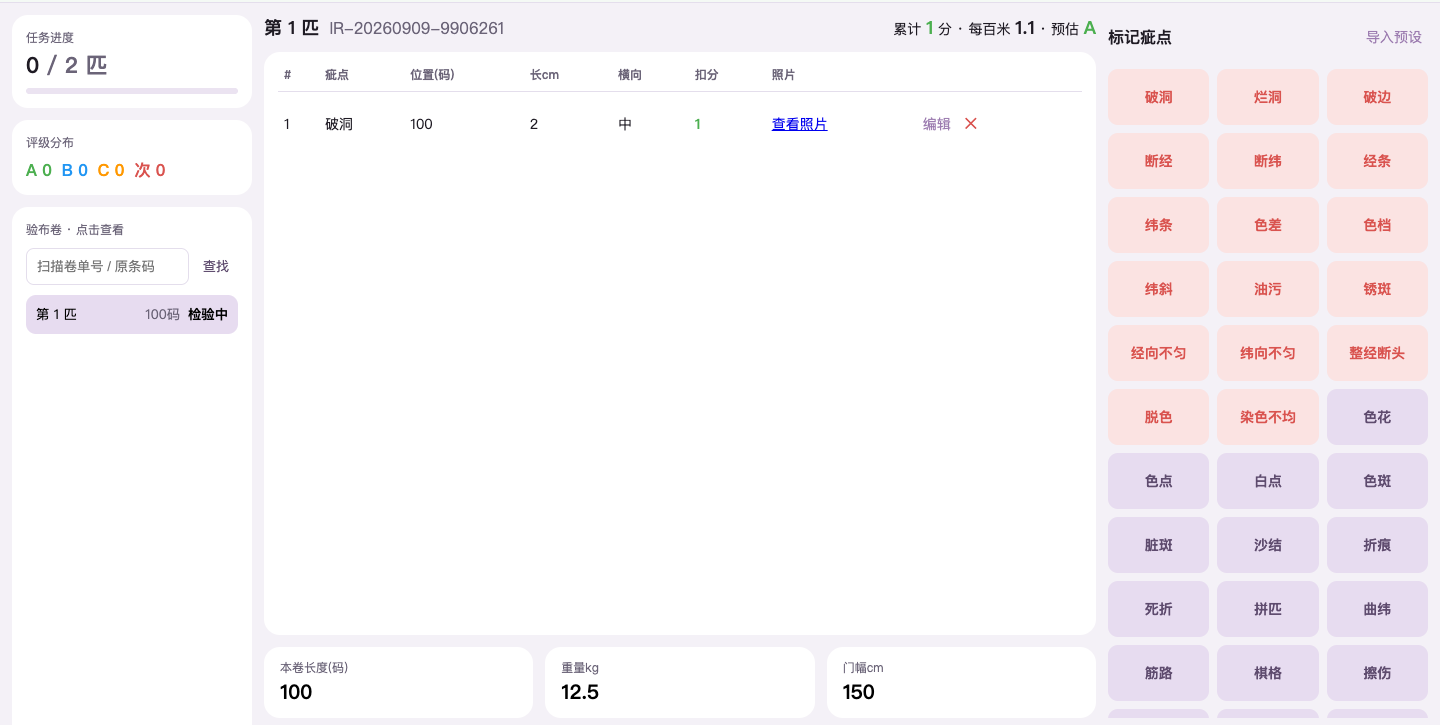 网页验布工作台局部：左侧卷列表，中间疵点记录与长度、重量、门幅，右侧常用疵点按钮